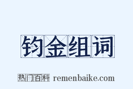 钧金组词是什么意思的图片